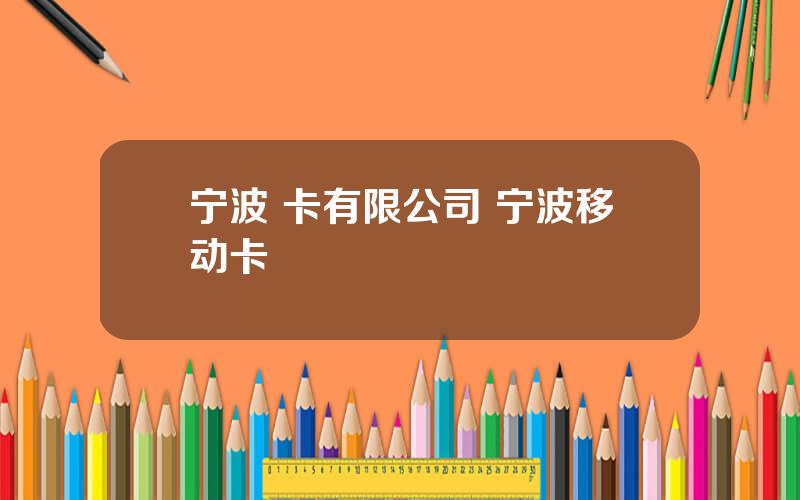 宁波 卡有限公司 宁波移动卡